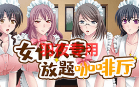 [ADV/官中步兵/新作/NTR] 女仆人妻放题咖啡厅 Ver1.1.1 [700M/度盘]